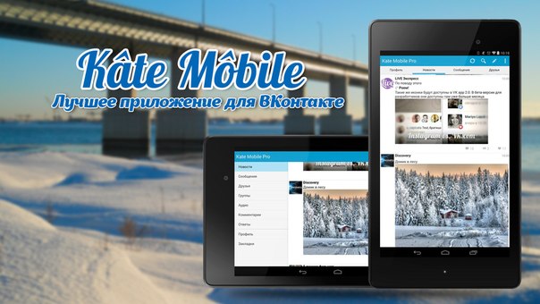 Альтернативное мобильное приложение Kate Mobile Lite для ВКонтакте — быстро, удобно, интересно.