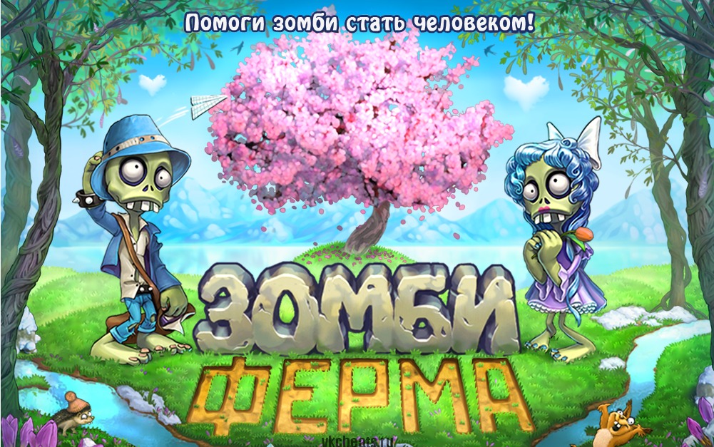 Зомбическая ферма - любовные рецепты по книге зомбиум.