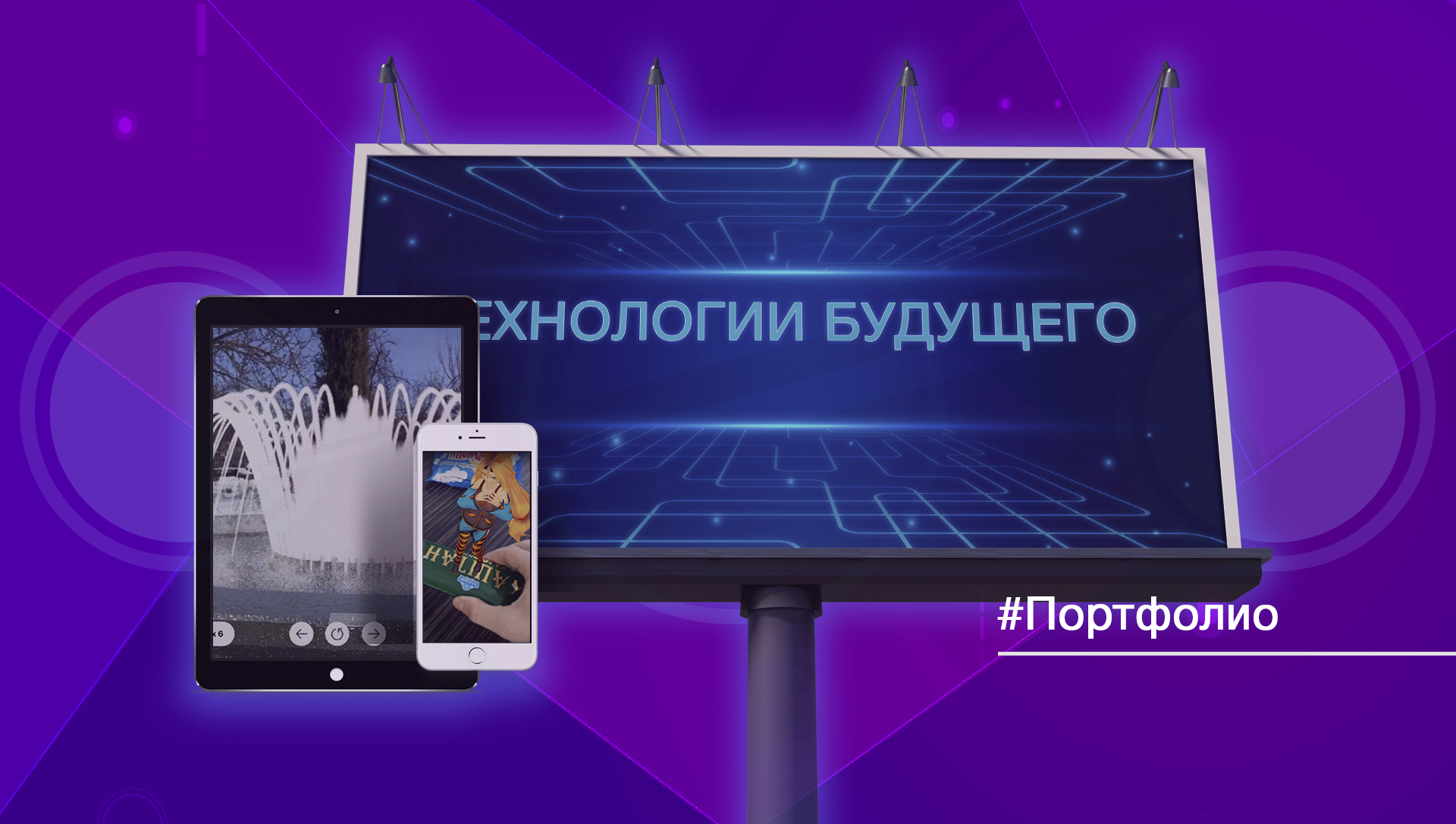 Дополненная реальность AR - Объедините реальный мир и новое измерение.