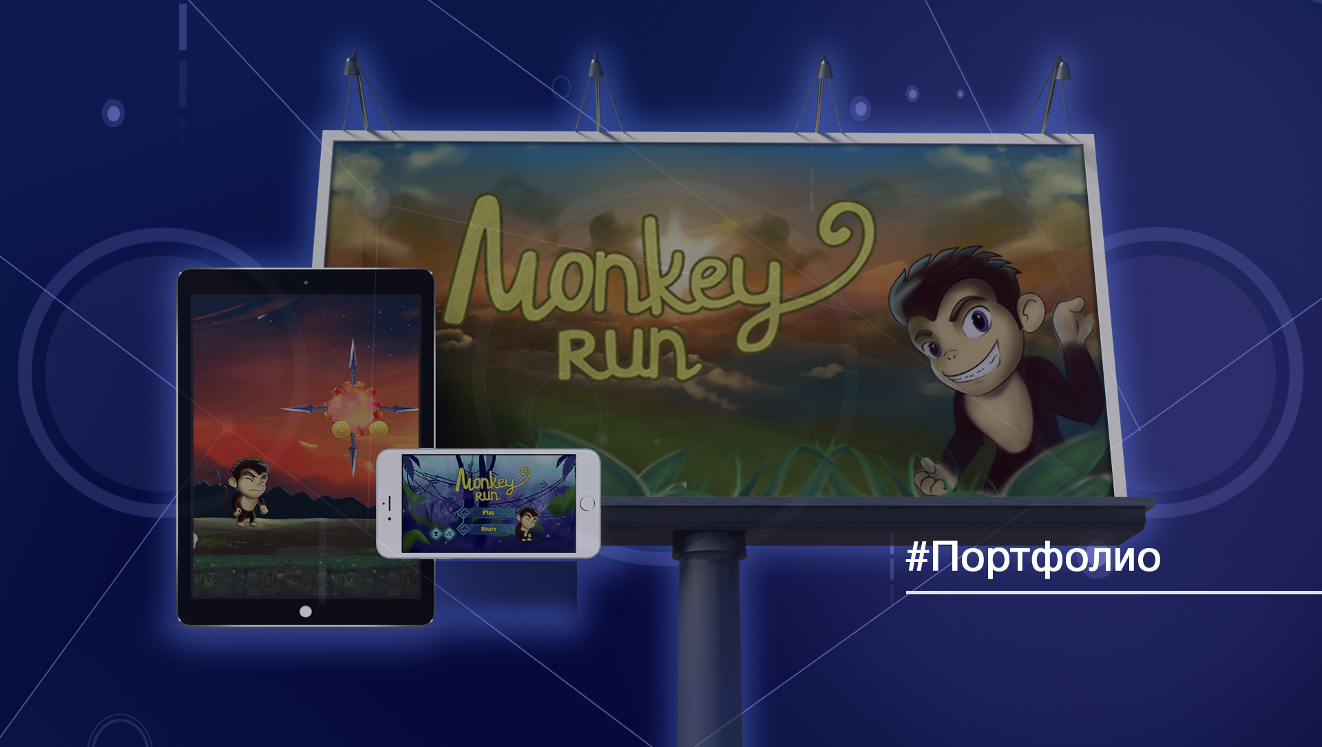 Взрывная аркада - Monkey Run!