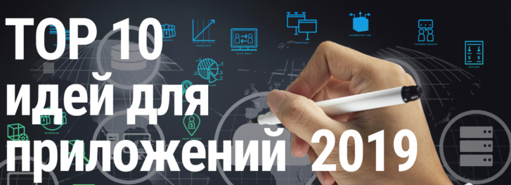 Топовые бизнес идеи для мобильных приложений 2019-2020!