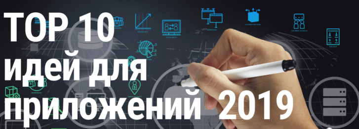 Топовые бизнес идеи для мобильных приложений 2019-2020!