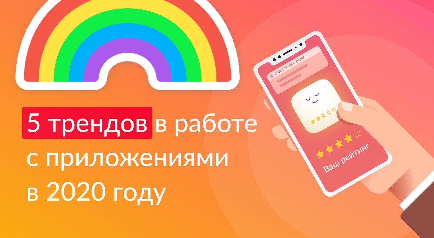 Тренды маркетинга мобильных приложений 2020