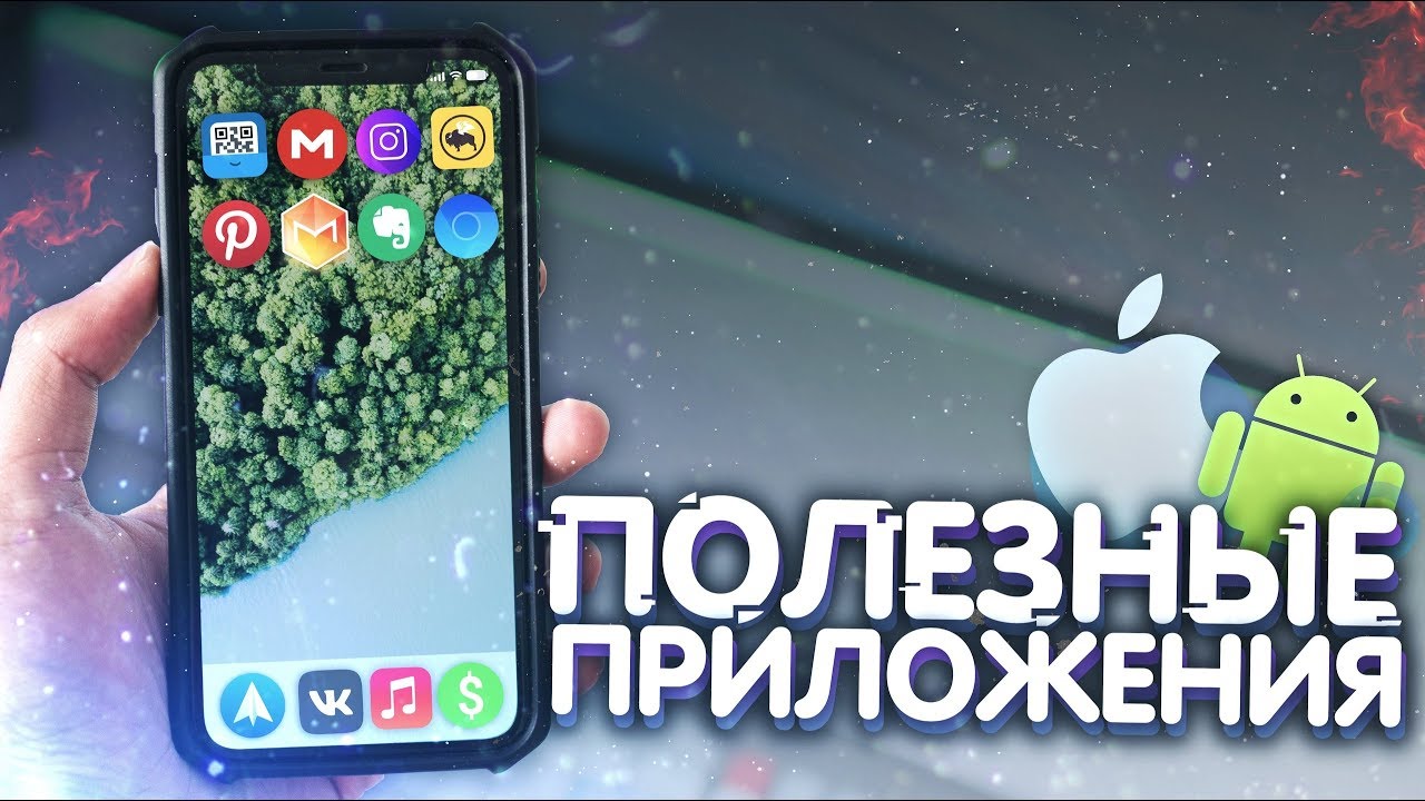 Полезные приложений для Android 2020