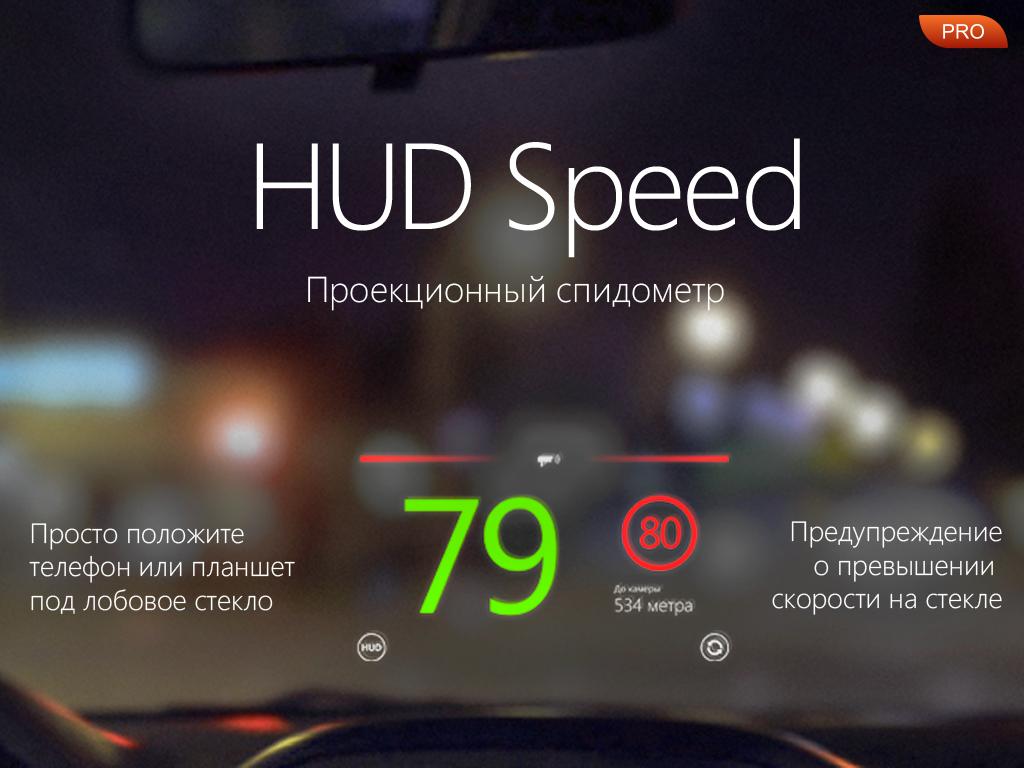 HUD Speed: АнтиРадар
