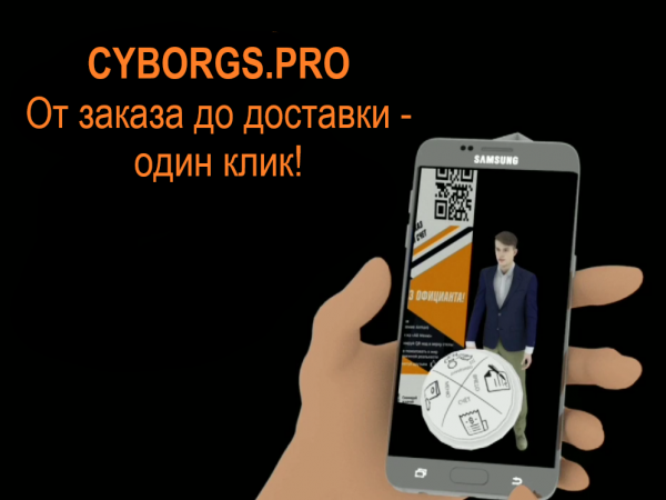 Cyborgs.pro — приложения для качественной работы вашего бизнеса!