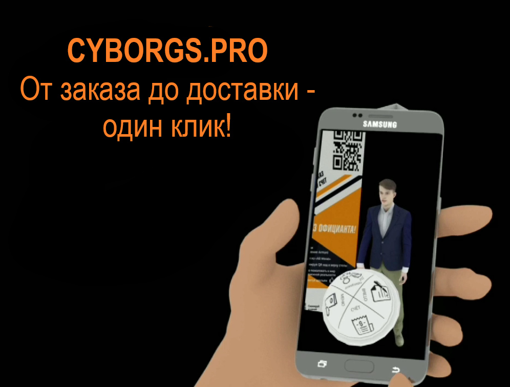 Cyborgs.pro — des applications pour le bon fonctionnement de votre entreprise !
