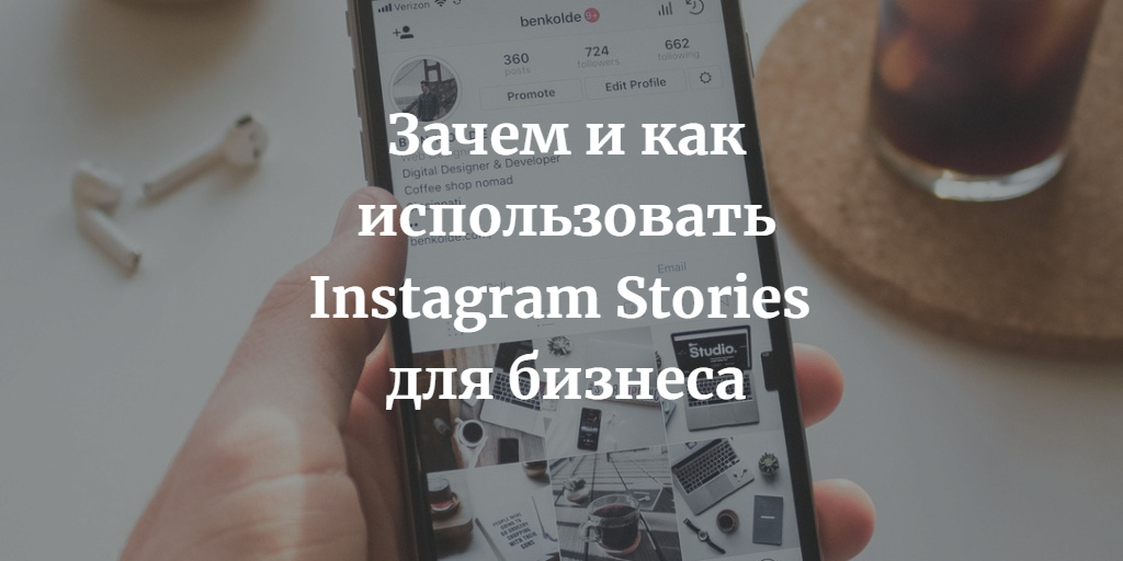 Как работать с INSTAGRAM STORIES в бизнесе.