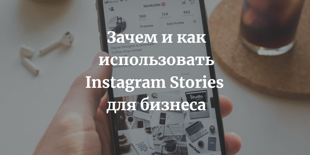 Как работать с INSTAGRAM STORIES в бизнесе.