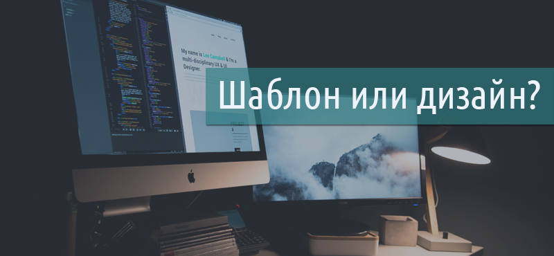 Шаблонный или Уникальный дизайн?
