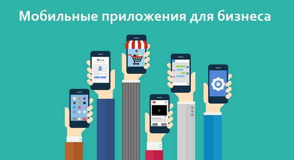Решение бизнес задач с помощью мобильных приложений.