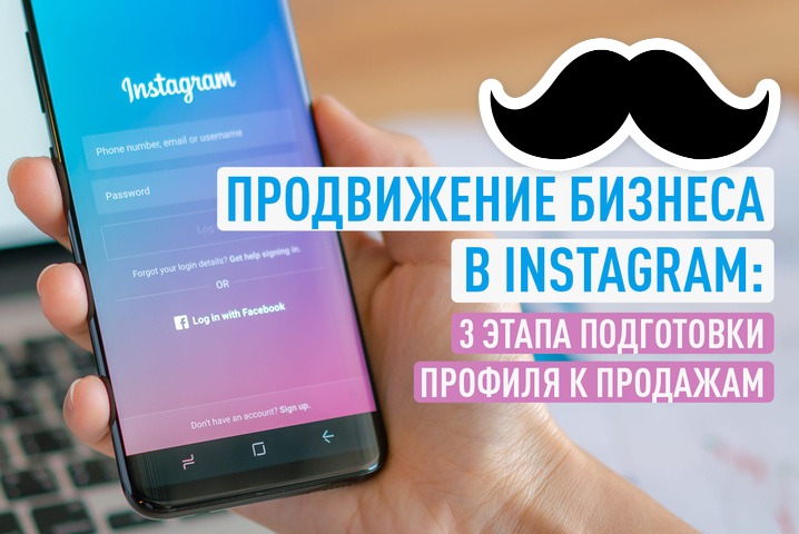 Подготовка Instagrama к продажам