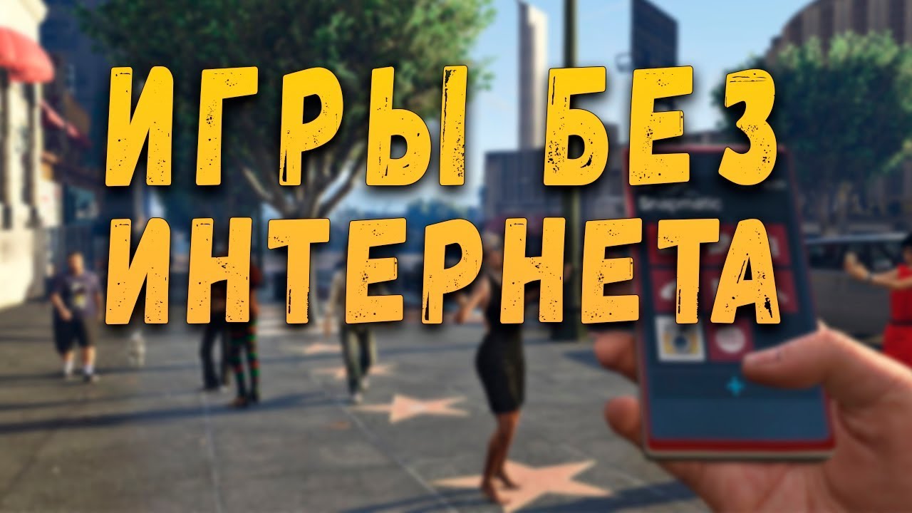 Популярные Android игры без интернета.