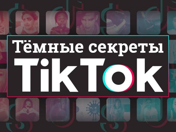Приложение TikTok опасно для ваших персональные данные