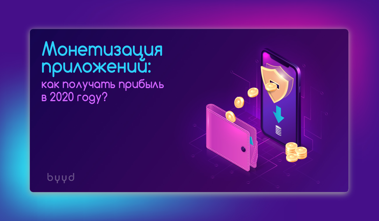 Прибыль с помощью монетизации мобильных приложений