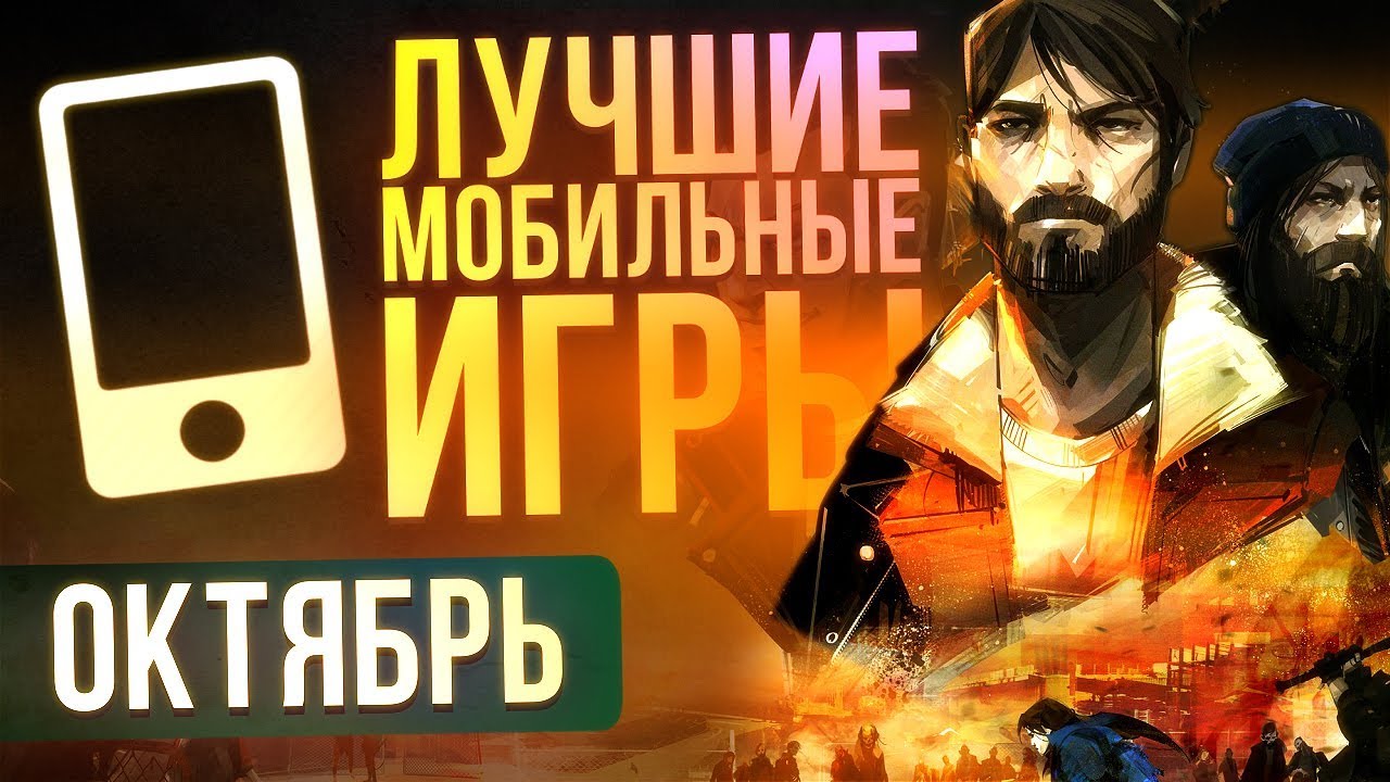 Топ Android игр - октябрь 2020