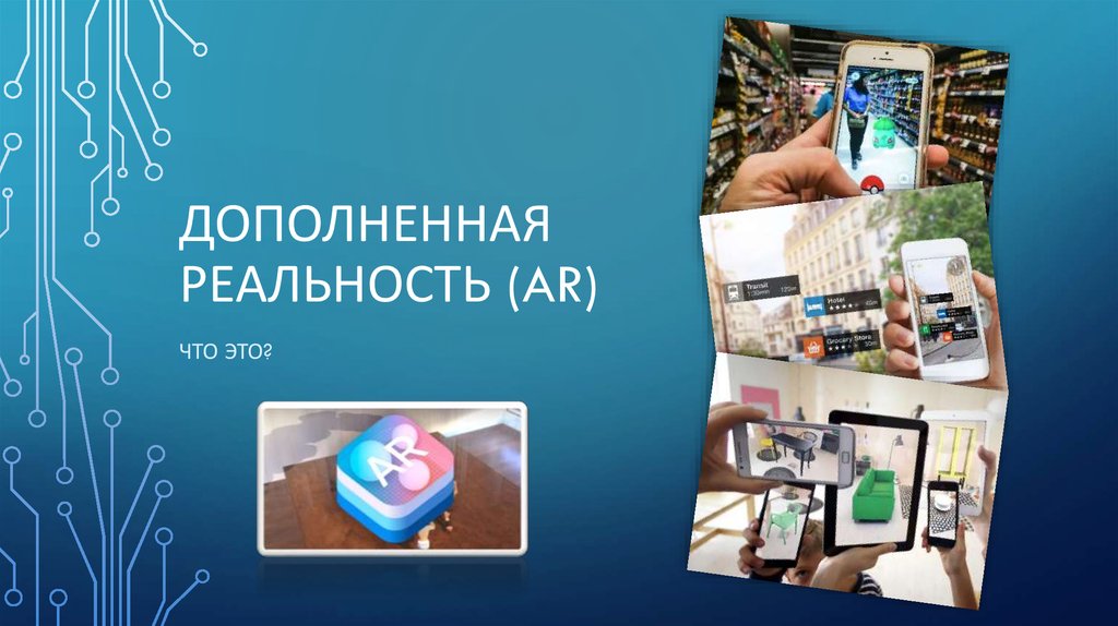 AR - технология c экономическим эффектом