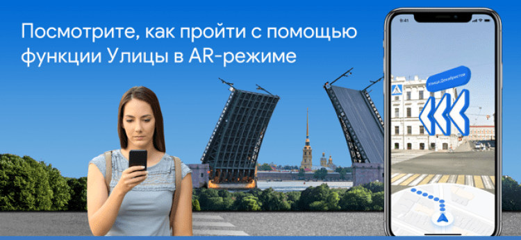 Улицы в AR-режиме