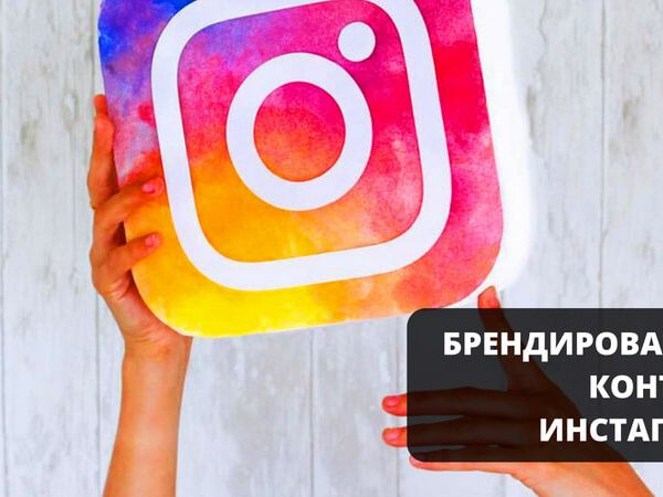 Новые правила брендированного контента в Instagram