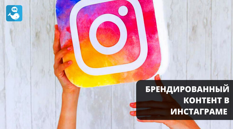 Новые правила брендированного контента в Instagram