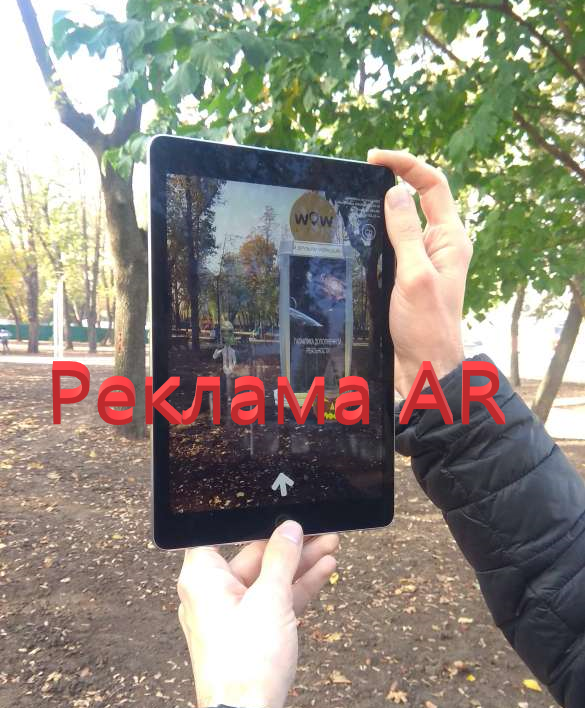 Реклама в дополненной реальности