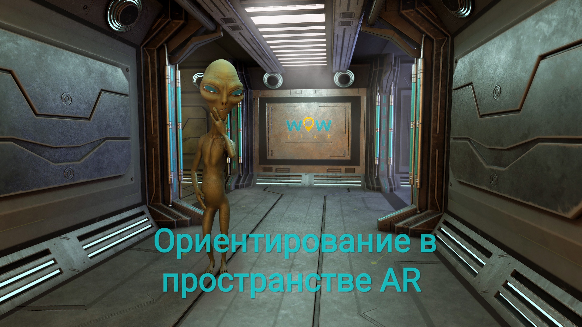 Важные моменты ориентировании в пространстве AR