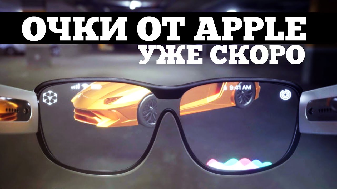 Умные AR-очки APPLE