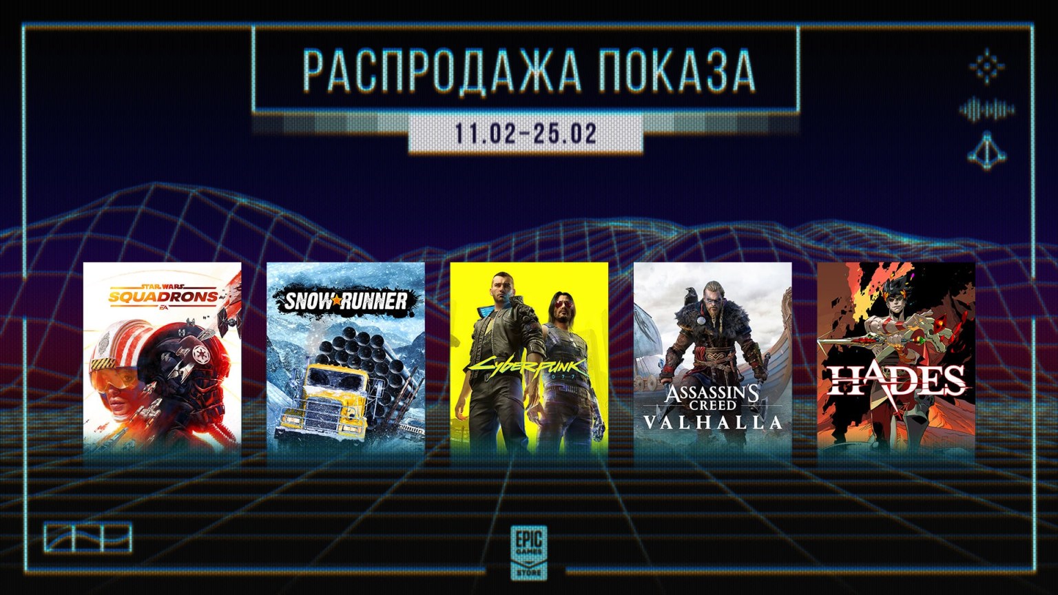 Распродажа игр в Epic Games Store 11-25 февраля