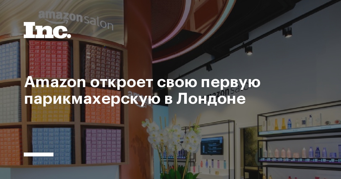 Высокотехнологичная парикмахерская от Amazon