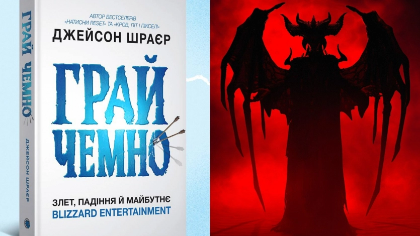 Украинское издательство Mal'opus выпускает Play Nice: история Blizzard теперь доступна на украинском