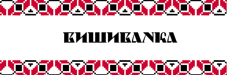 Приложение Vyshivanka или Вышиванка або Вишиванка