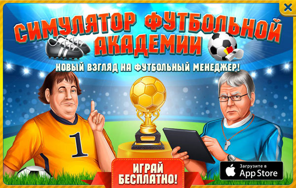 В ваших руках вся футбольная академия! Тренируйте, добивайтесь наилучших результатов и приведите свой футбольный клуб к победе.