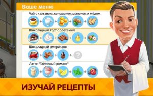 Моя кофейня: рецепты и истории - ресторан мечты / My Cafe: Recipes & Stories - World Cooking Game