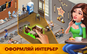 Моя кофейня: рецепты и истории - ресторан мечты / My Cafe: Recipes & Stories - World Cooking Game