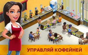 Моя кофейня: рецепты и истории - ресторан мечты / My Cafe: Recipes & Stories - World Cooking Game